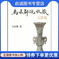 正版马未都说收藏玉器篇,马未都,中华书局9787101063271