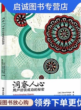 正版现货直发洞察人心:用户访谈成功的秘密,Steve Portigal(史蒂夫 波尔蒂加尔),蒋晓 戴传,电子工业出版社9787121270321