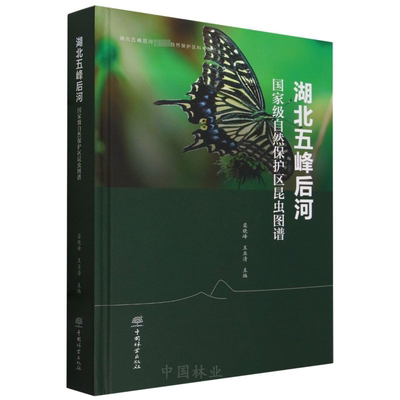 湖北五峰后河国家级自然保护区昆虫图谱 生物科学 专业科技 中国林业出版社9787521924626