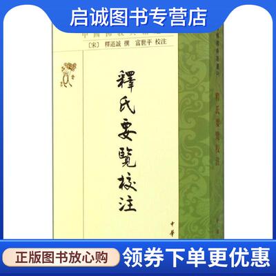 正版现货直发释氏要览校注 (宋)释道诚 撰,富世平 校注 9787101100693 中华书局
