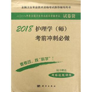 全国卫生专业技术资格考试推荐辅导用书•护理学(师)考前冲刺必做护理学资格考试研究专家组 编写西医考试生活科学出版社
