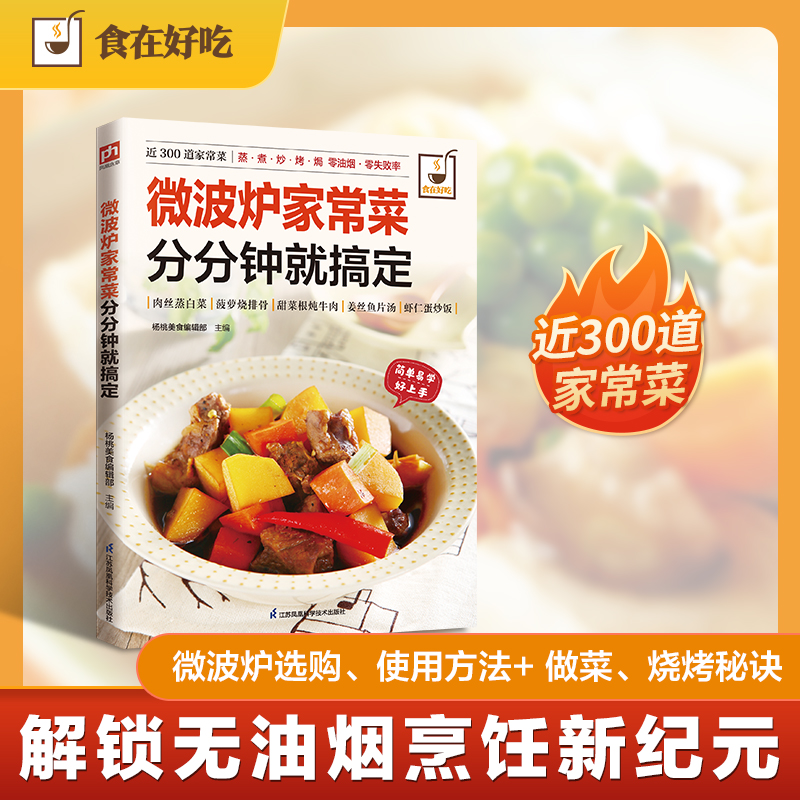 微波炉家常菜分分钟就搞定婚姻家庭经管、励志江苏凤凰科学技术出版社