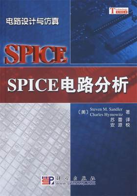 SPICE电路分析 (美)Steven M.Sandler,Charles Hymowitz　著,苏蕾　译,安源　校 科学出版社 9787030190703 正版现货直发