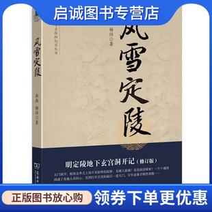 正版现货直发风雪定陵：明定陵地下玄宫洞开记--中国考古探秘纪实丛书 岳南,杨仕　著 9787100072021 商务印书馆