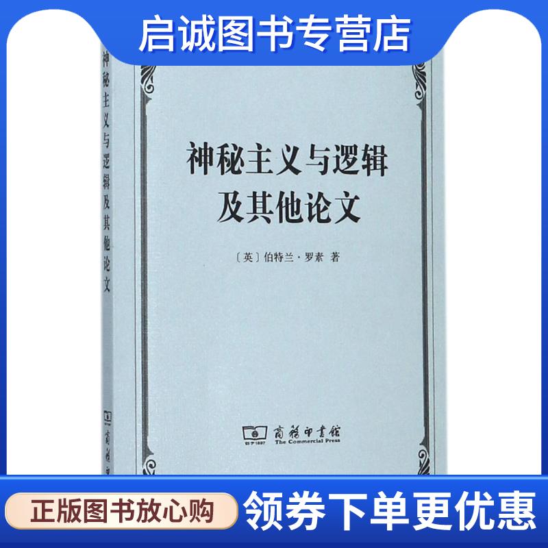 正版现货直发神秘主义与逻辑及其他论文 (英)伯特兰·罗素(Bertrand Russell) 著,贾可春 译 9787100139922 商务印书馆