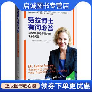 72个问题 劳拉博士有问必答·搞定父母问得最多 美 劳拉·马卡姆博士 上海社会科学院 正版 9787552014297 现货直发青豆家教馆