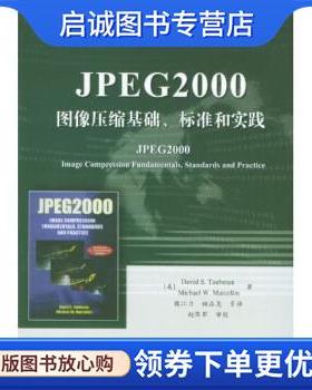 正版现货直发国外计算机科学教材系列:JPEG2000图像压缩基础、标准和实践 陶布曼,魏江力,柏正尧 等 著 9787505398146 电子工业出