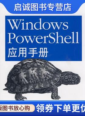 正版现货直发Windows PowerShell应用手册 (美)霍麦斯　著,赵松德　等译 9787111253624 机械工业出版社