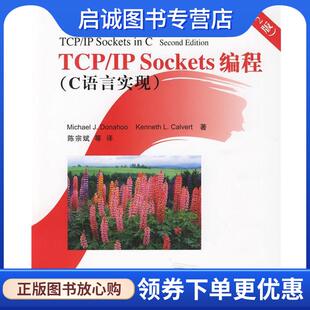 正版现货直发TCP IP Sockets编程 （美）多纳霍,（美）卡尔弗特　著,陈宗斌　等译 9787302211372 清华大学出版社