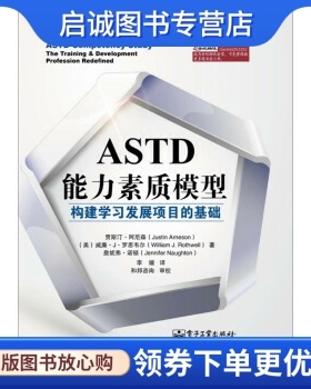 正版ASTD能力素质模型:构建学习发展项目的基础 （贾斯汀.阿尼森），William J.Rothwel 电子工业出版社 9787121223679