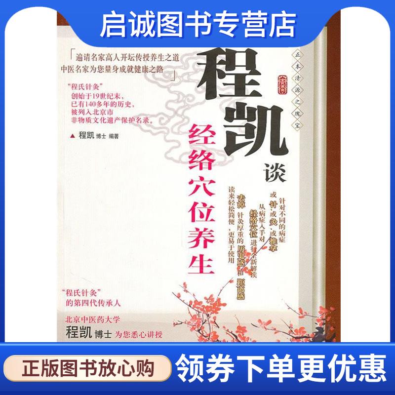 正版现货直发程凯谈经络穴位养生 程凯　编著 9787510024481 世界图书出版公司
