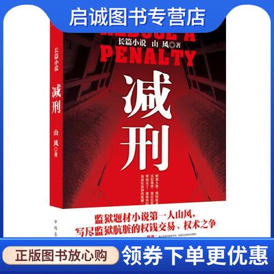 正版减刑 山风 著 9787511311467 中国华侨出版社