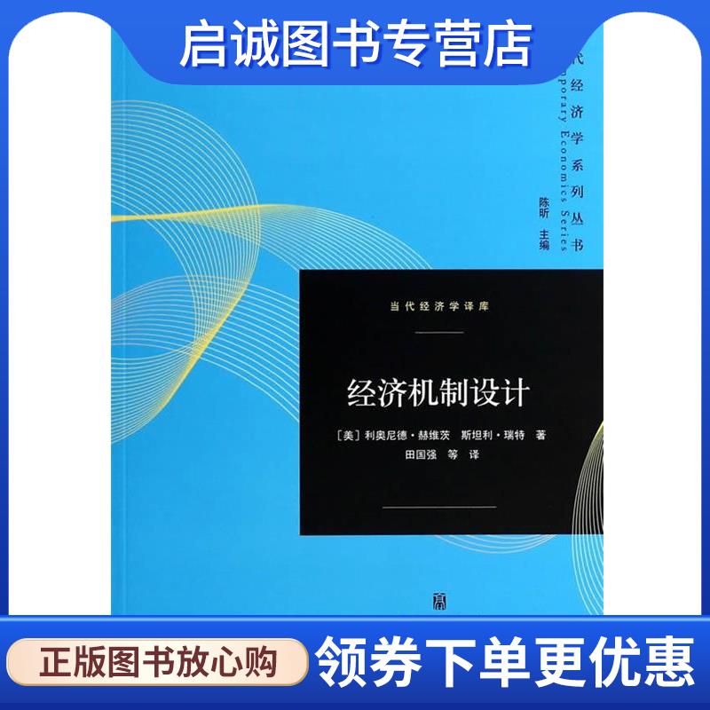 正版现货直发经济机制设计 (美)利奥尼德·赫维茨　等著 9787543223462 格致出版社