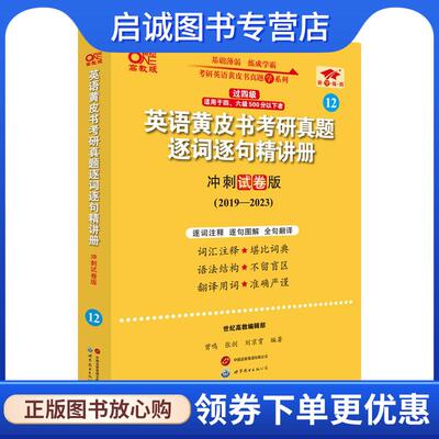 正版现货直发2024英语黄皮书考研真题逐词逐句精讲册 曾鸣,张剑,刘京霄 9787523202500 世界图书出版公司