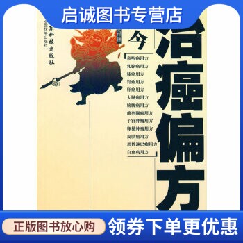 正版现货直发古今治癌偏方精选,赖祥林 ,广东科技出版社9787535934253