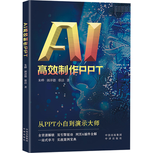 AI高效制作PPT朱晔,郭泽德,蔡洁人工智能专业科技中译出版社9787500179566