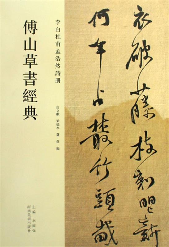 中国历代名碑名帖精选系列-傅山草书经典 李国强　主编,白立献,梁德水　编 9787540117757 河南美术出版社 正版现货直发