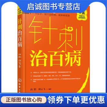正版中医传统疗法治百病系列--针刺治百病 向阳,向云飞 编著 9787122280633 化学工业出版社