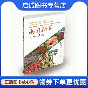 正版现货直发南国神草-三七,《南国神草——三七》编委会,,云南科学技术出版社9787541697791
