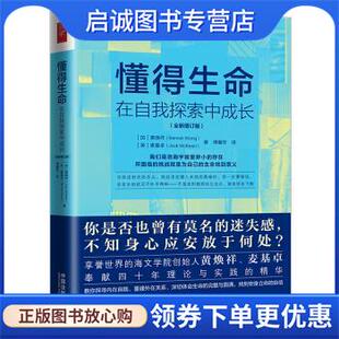 正版现货直发懂得生命：在自我探索中成长：全新增订版 [英]麦基卓,[加]黄焕祥 9787521603675 中国法制出版社