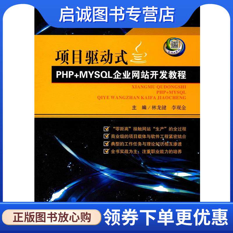 正版现货直发项目驱动式-PHP+MYSQL企业网站开发教程 林龙健,李观金 9787564349257 西南交通大学出版社