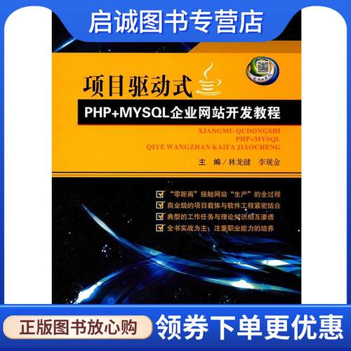 正版现货直发项目驱动式-PHP+MYSQL企业网站开发教程 林龙健,李观金 9787564349257 西南交通大学出版社