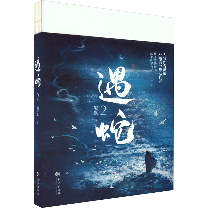 正版现货直发遇蛇 2 溯痕 中国科幻,侦探小说 文学 长江出版社