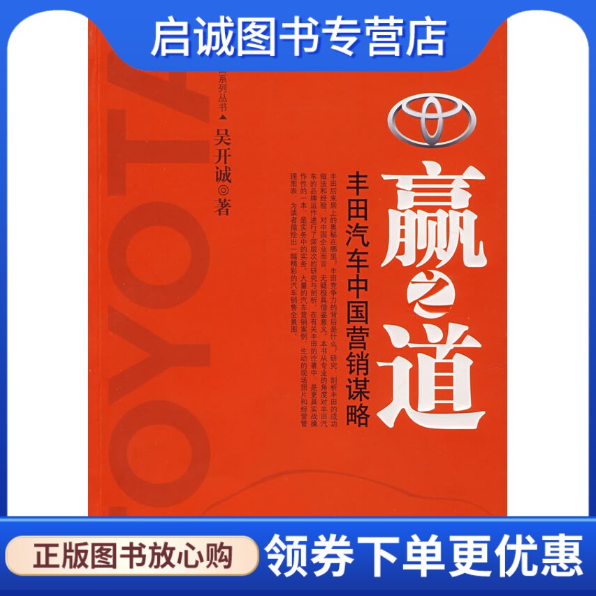 正版赢之道:丰田汽车中国营销谋略,吴开诚 ,机械工业出版社9787111230960