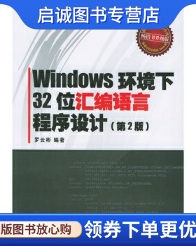 正版Windows环境下32位汇编语言程序设计(第2版),罗云彬,电子工业出版社9787121022609