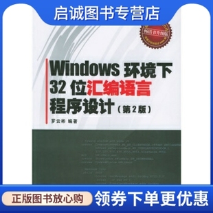 正版Windows环境下32位汇编语言程序设计(第2版),罗云彬,电子工业出版社9787121022609