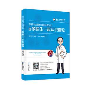 社 正版 9787535295941 黎纬明 慢性粒细胞白血病60问 湖北科学技术出版 和黎医生一起认识慢粒 现货直发