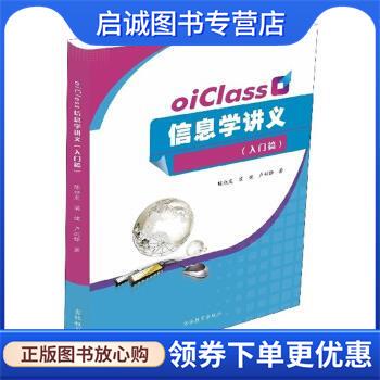 正版现货直发oiClass信息学讲义 陈旭龙,梁健,卢剑锋 著 9787555369622 吉林教育出版社