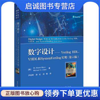 正版现货直发数字设计――Verilog HDL、VHDL和SystemVerilog实现 [美]M.,Morris,Mano（M.,莫里斯,・...著,尹廷辉 译