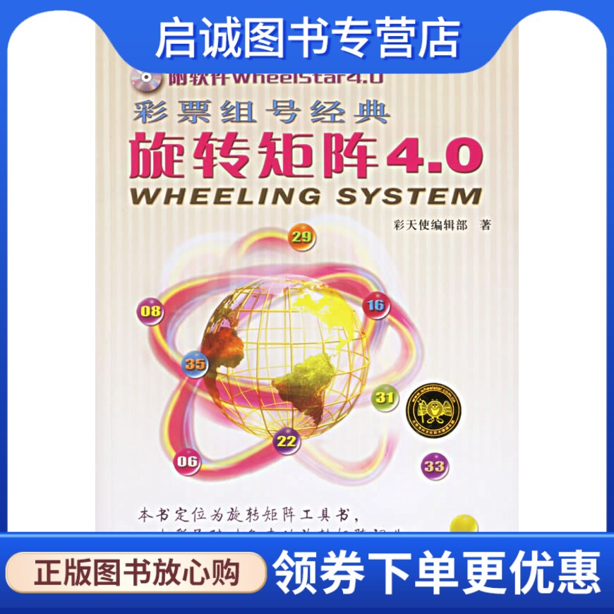 正版现货直发彩票组号经典：旋转矩阵4.0彩天使编辑部 著9787509200520中国市场出版社