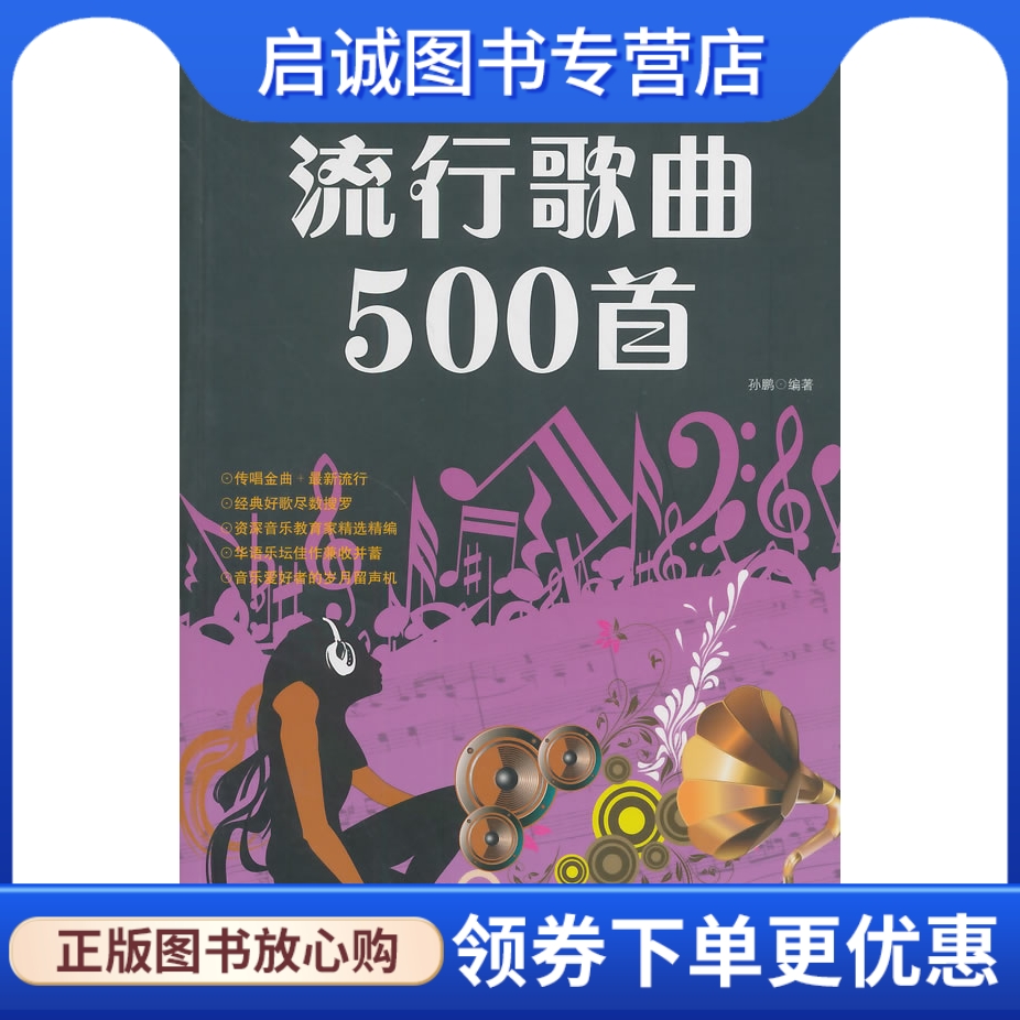 正版现货直发流行歌曲500首,孙鹏著,中国华侨出版社9787511345622-封面