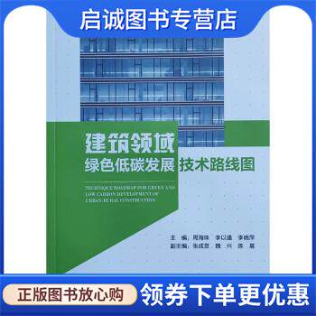 正版现货直发建筑领域绿色低碳发展技术路线图 周海珠,李以通,李晓萍 著 9787112265831 中国建筑工业出版社