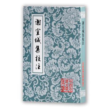 中国古典文学丛书:谢宣城集校注 [南朝齐] 谢脁 著,曹融南 注 9787532501120 上海古籍出版社 正版现货直发