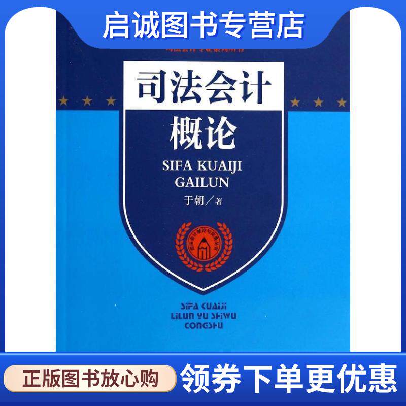 正版现货直发司法会计专业系列丛书·司法会计理论与实务丛书:司法会计概论 于朝 著 9787510210303 中国检察出版社