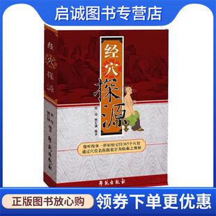 正版现货直发经穴探源 程玮 编著,姬长锁,唐中尧 协编 9787507730791 学苑出版社