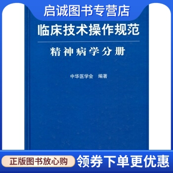 正版现货直发 精神病学分册-临床技术操作规范,中华医学会,人民军医出版社9787509100363