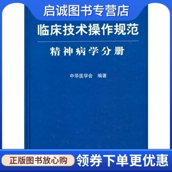 正版现货直发精神病学分册-临床技术操作规范,中华医学会,人民军医出版社9787509100363