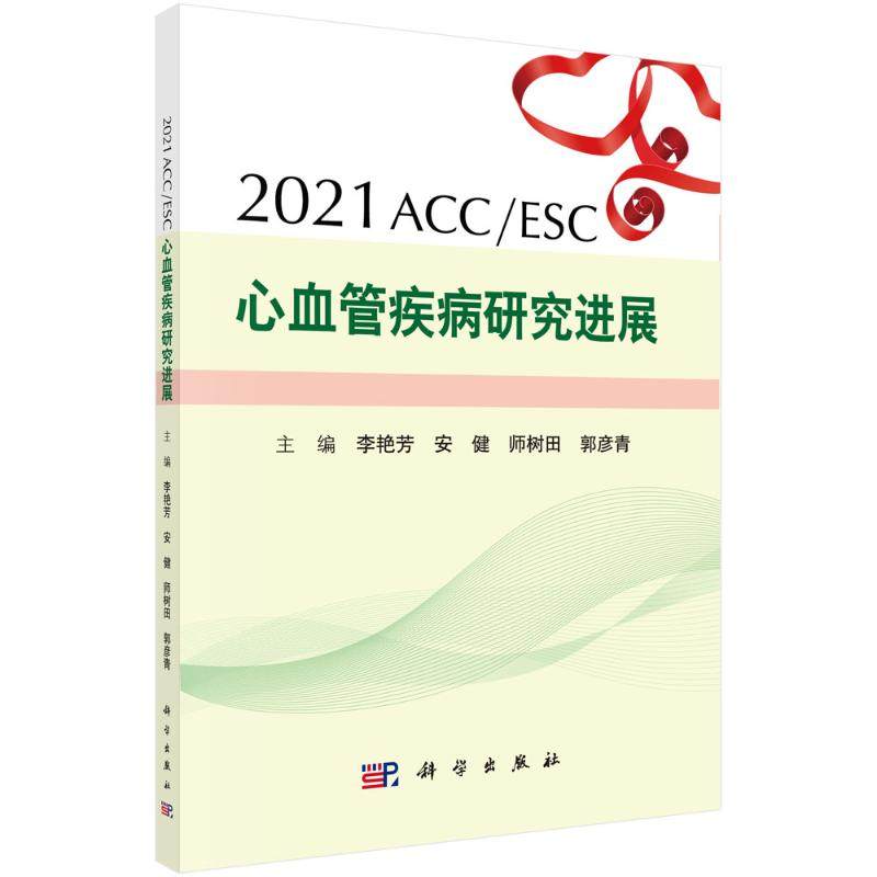 2021ACC/ESC心血管疾病研究进展李艳芳等内科生活科学出版社
