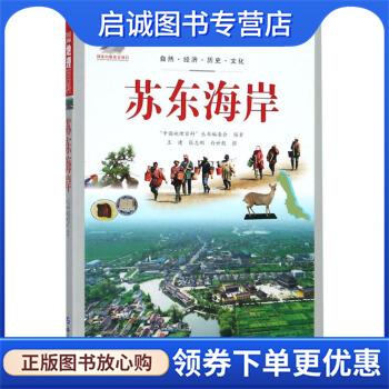 正版现货直发苏东海岸 中国地理百科 王建,张志刚,白世彪著,“中国地理百科”丛书编委会 编 9787519239183 世界图书出版公司