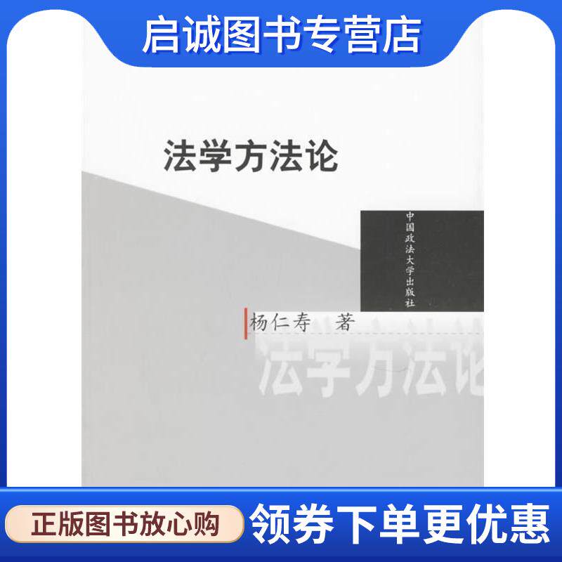 正版现货直发法学方法论 杨仁寿 著 9787562017585 中国政法大学出版社