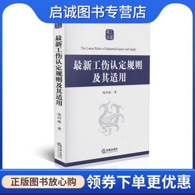 正版现货直发新工伤认定规则及其适用 杨科雄 9787511848468 法律出版社