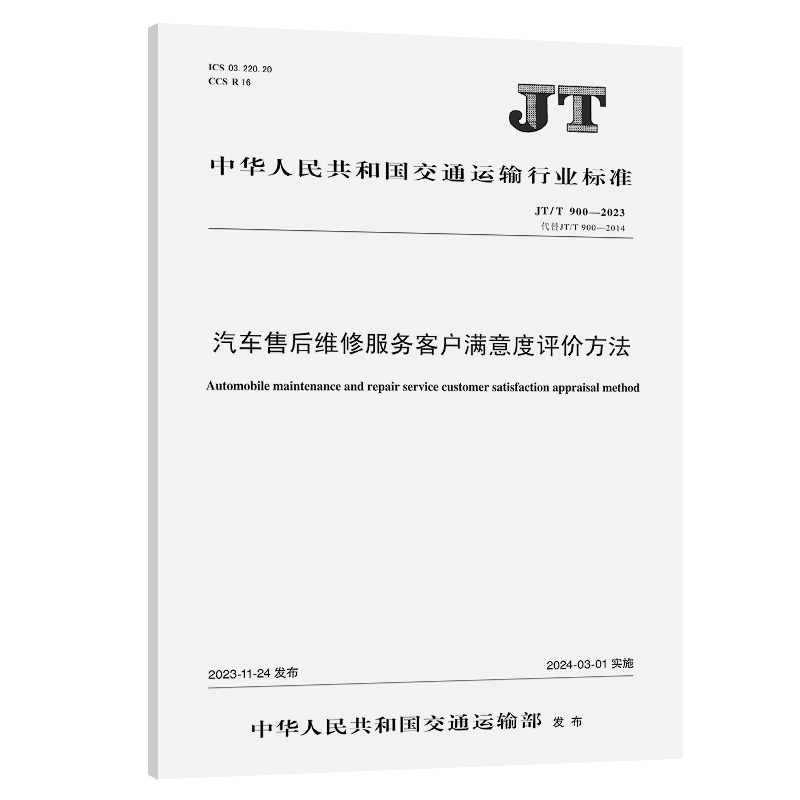 汽车售后维修服务客户满意度评价方法（JT/T 900—2023） 交科院 计量标准 专业科技 其他151144606