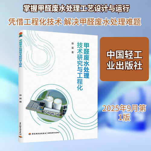 甲醛废水处理技术研究与工程化徐富环境科学专业科技中国轻工业出版社X703