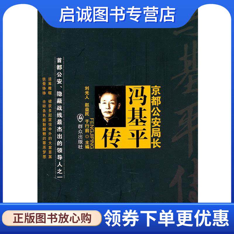正版现货直发京都公安局长—冯基平传 刘光人 等主编 9787501448197 群众出版社