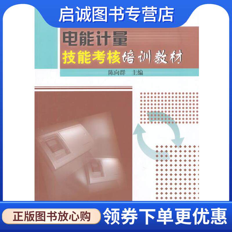 正版现货直发电能计量技能考核培训教材 陈向群　主编 9787508313528 中国电力出版社