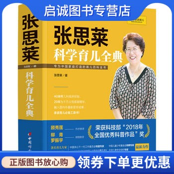 正版现货直发张思莱科学育儿全典,张思莱,中国妇女出版社9787512713642正版现货直发